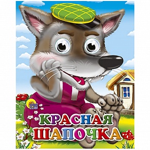 Книжка с глазками-мини Красная Шапочка (Проф-Пресс, 02500-8)